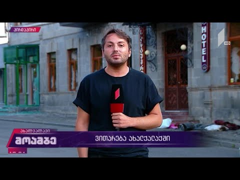 ვითარება ახალქალაქში